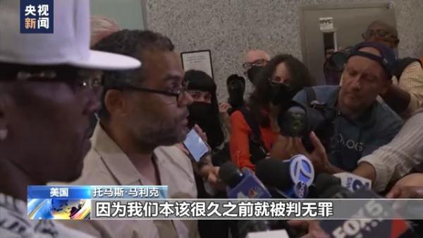 “这是一场噩梦”美国三名男子蹲冤狱20余年