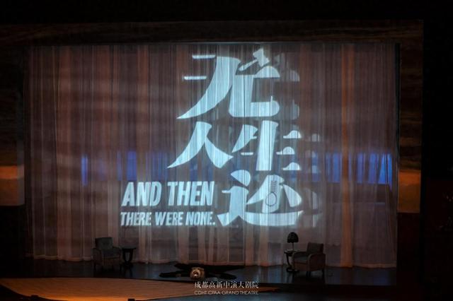 还是会被“吓一跳”，伦敦西区原版话剧《无人生还》成都首演