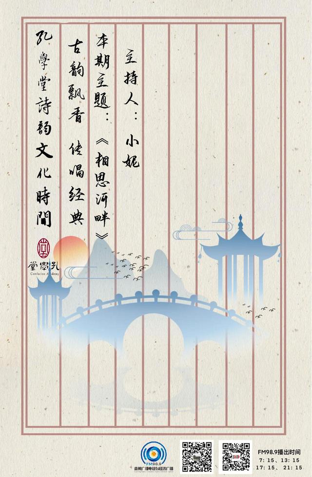 古韵飘香·传唱经典丨孔学堂诗韵文化时间——《相思河畔》