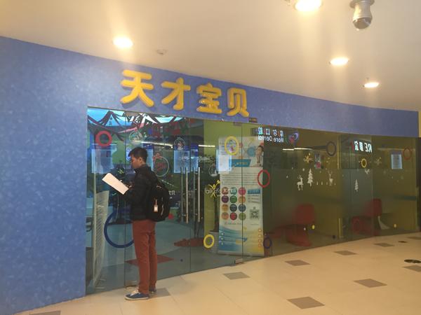 上海天才宝贝一培训点被曝突然要关门，公司称可退费转课