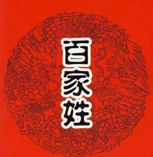 中国姓氏排名,看看你的姓氏排第几?第一名果然是……