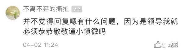 回复“嗯”被领导批评，姑娘很委屈：到底是领导太敏感还是我不懂规矩？