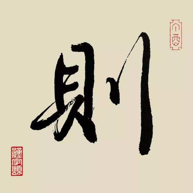 每日一字:则