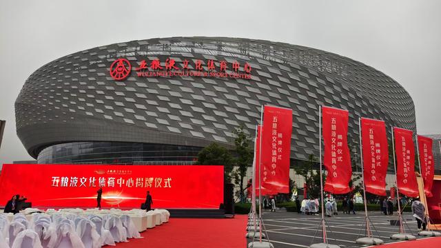 官宣!凤凰山体育公园场馆正式冠名为五粮液文化体育中心