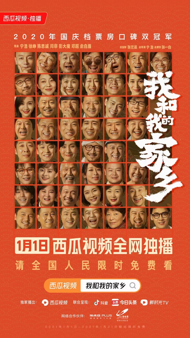 2021年的第一天，西瓜视频请全国人民看《我和我的家乡》