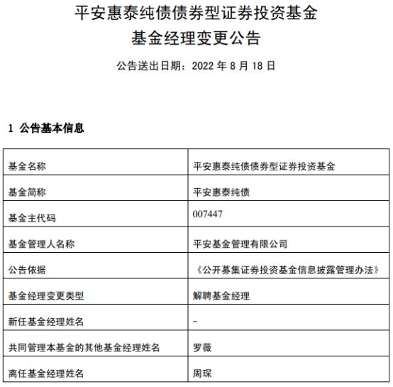 周琛离任平安基金旗下4只债券基金