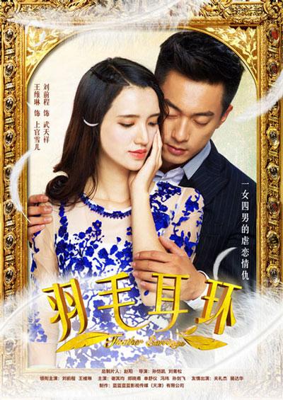 《羽毛耳环》创收视新高 打造完美虐恋大戏