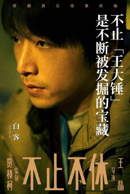 贾樟柯监制《不止不休》确定将于2021年日本上映