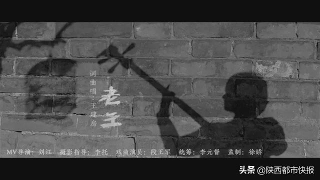 “老王”来啦！王建房新歌MV里的“主角”是我们自己