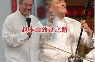 到底赵本山身家多少？他有何生财之道？竟是位商业奇才？