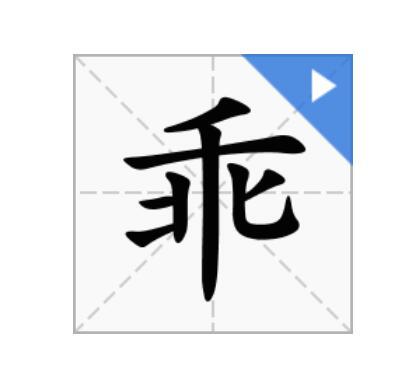 从“违反、背离”变为“听话、伶俐”，“乖”字是怎么“变乖”的？
