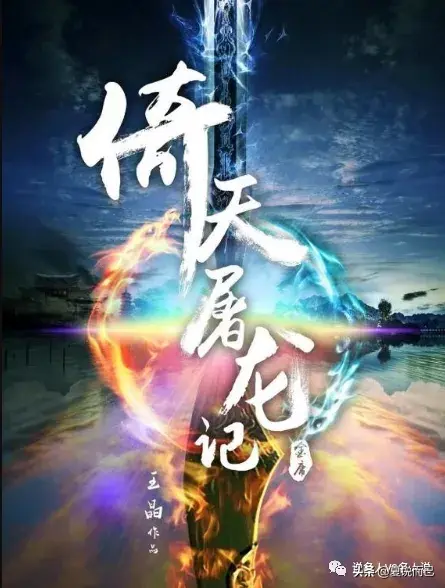 《倚天屠龙之阴阳圣火令》等了27年的大都，终于等来了我心目中的