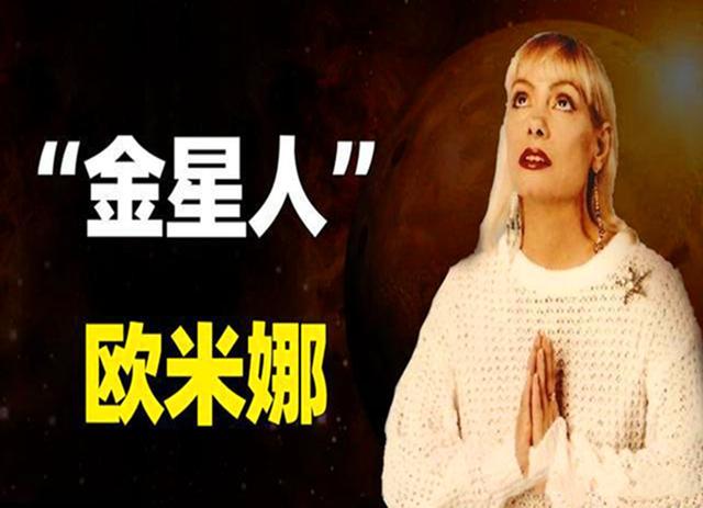 自称来自“金星”的女人，揭开人类起源之谜，是真的还是骗局？
