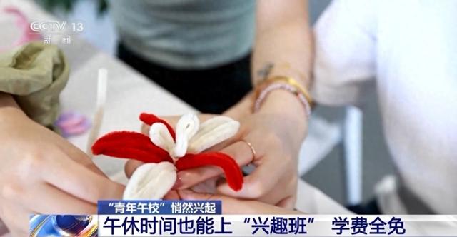 午休时间也能上“兴趣班”?“青年午校”了解一下