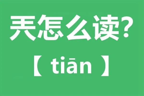 “兲”，这是个什么字？王+八=兲，怎么读？可不能读成王八