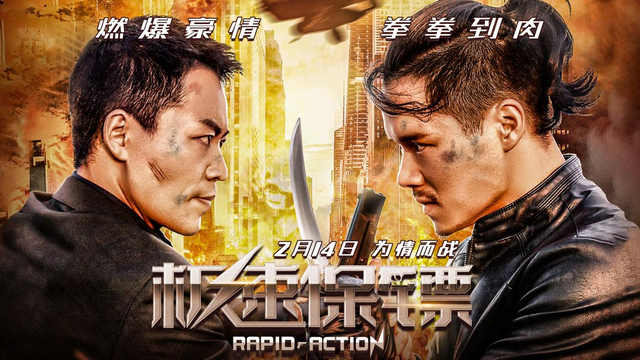 电影《极速保镖》情人节巨献 王清亭专访圆满结束！