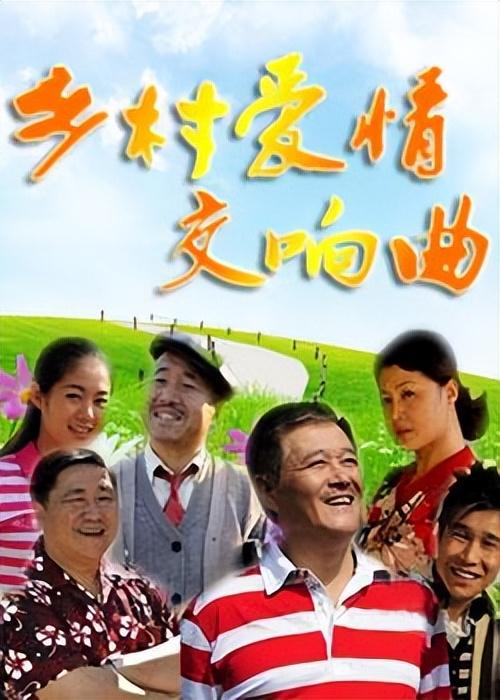 口碑好而且贴近农村的电视剧，排行不分先后