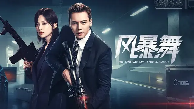 都市谍战剧《风暴舞》陈伟霆、古力娜扎、郭家豪、任达华等主演