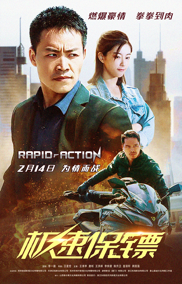 电影《极速保镖》情人节巨献 王清亭专访圆满结束！