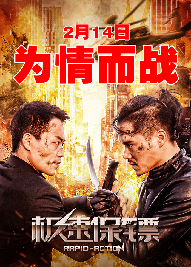电影《极速保镖》情人节巨献 王清亭专访圆满结束！