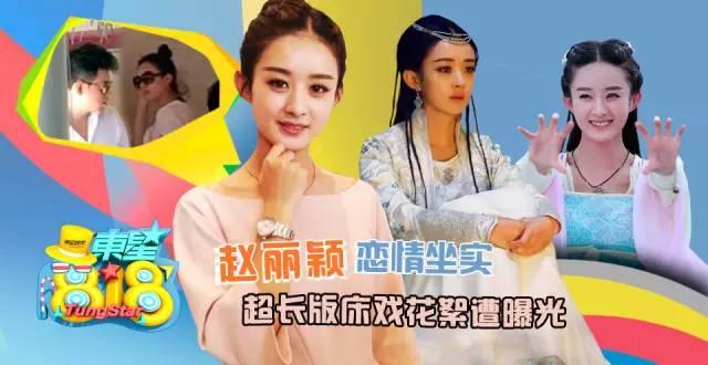 赵丽颖恋情坐实 超长版床戏花絮遭曝光