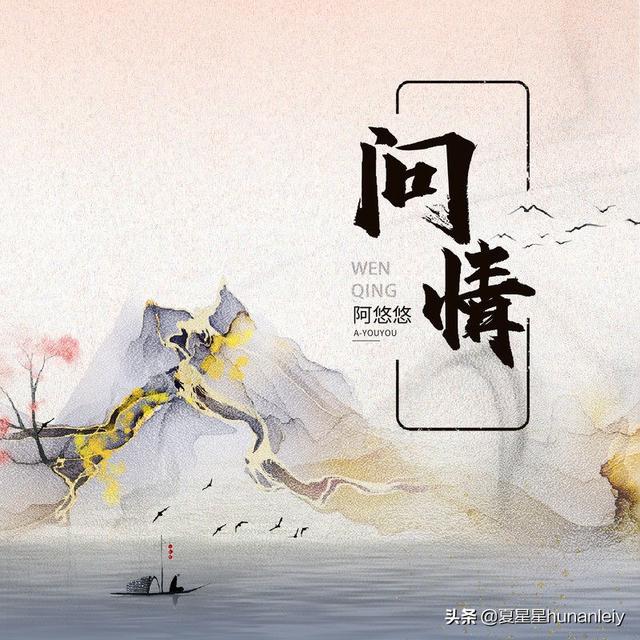 阿悠悠《问情》
