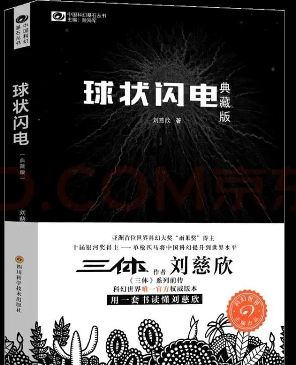 好书推荐之《球状闪电》