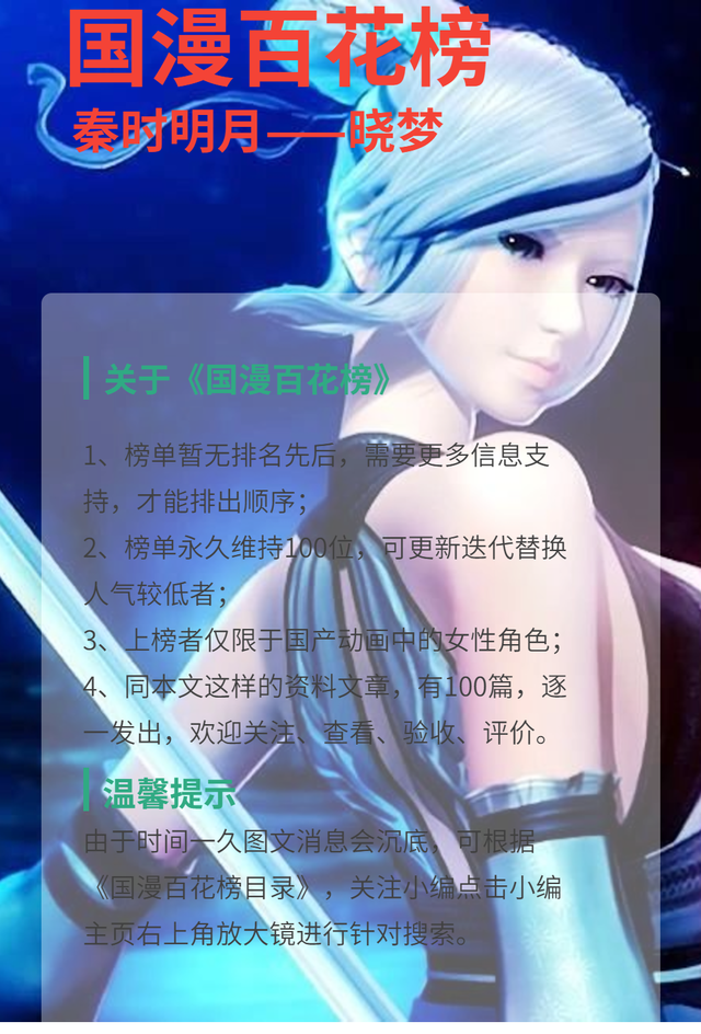 《国漫百花榜》：秦时明月系列——晓梦