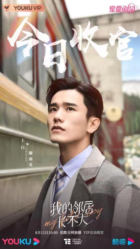 《我的邻居长不大》收官，演员上白倾情演绎精英律师谢南克