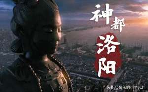 神都洛阳(“神都”洛阳)