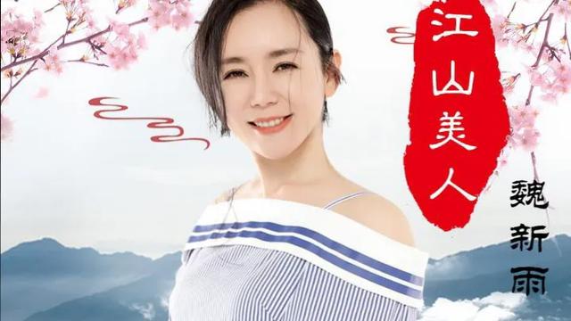 魏新雨 :一个集美丽与才华于一身的女人 她的歌声是不是超级迷人呀