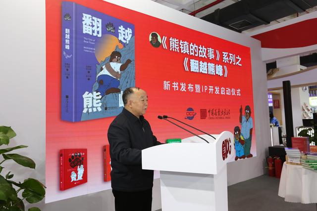 国内原创故事绘本《熊镇的故事•翻越熊峰》新书发布会在京举行