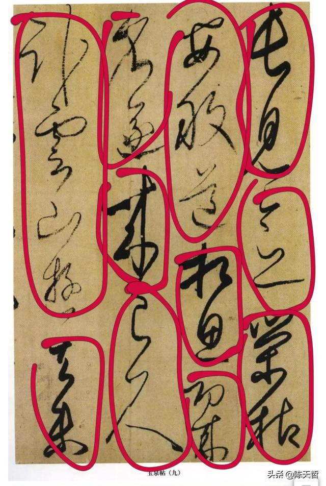 学习分析日本书法家小野道风《玉泉帖》,对比变化强于中国书法家