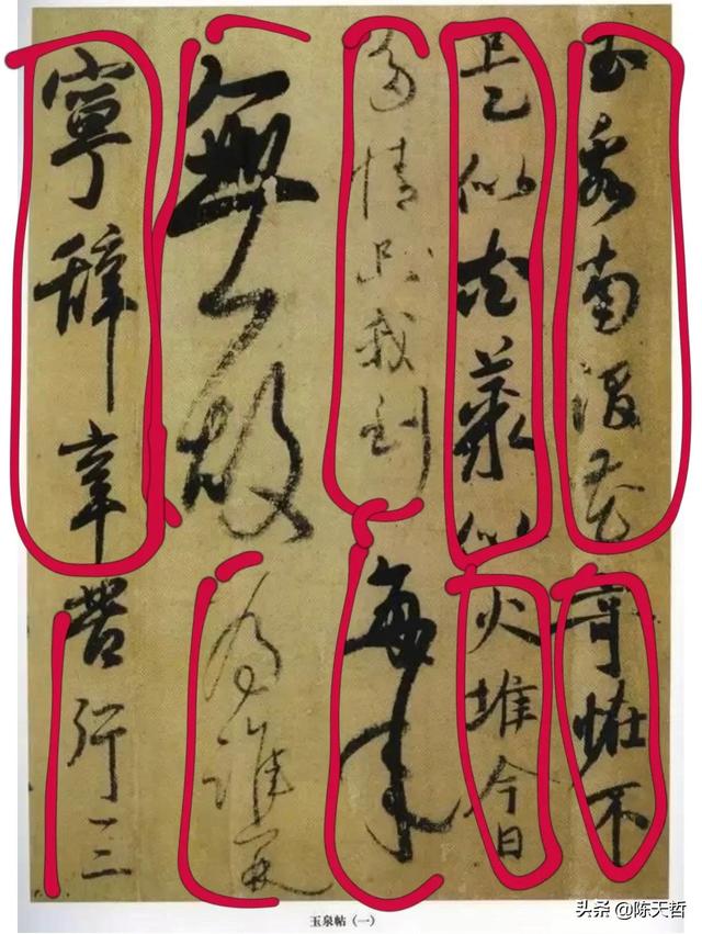 学习分析日本书法家小野道风《玉泉帖》,对比变化强于中国书法家