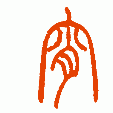 树东说文解字“宵”，宵字的前世今生，元宵节的由来