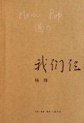 我们三个人(杨绛的《我们仨》看哭了很多人，幸福就是一家人在一起平平安安)