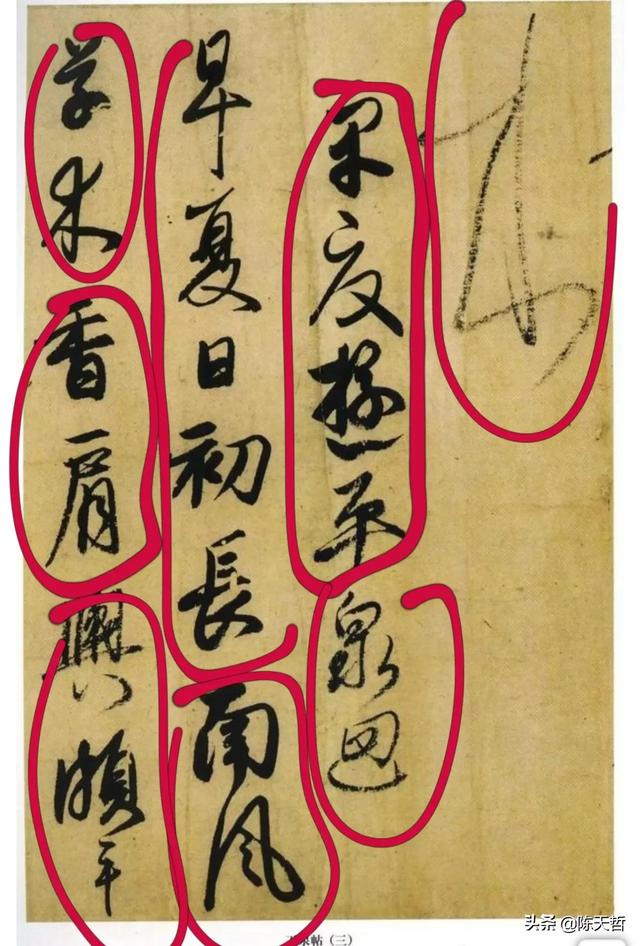 学习分析日本书法家小野道风《玉泉帖》,对比变化强于中国书法家