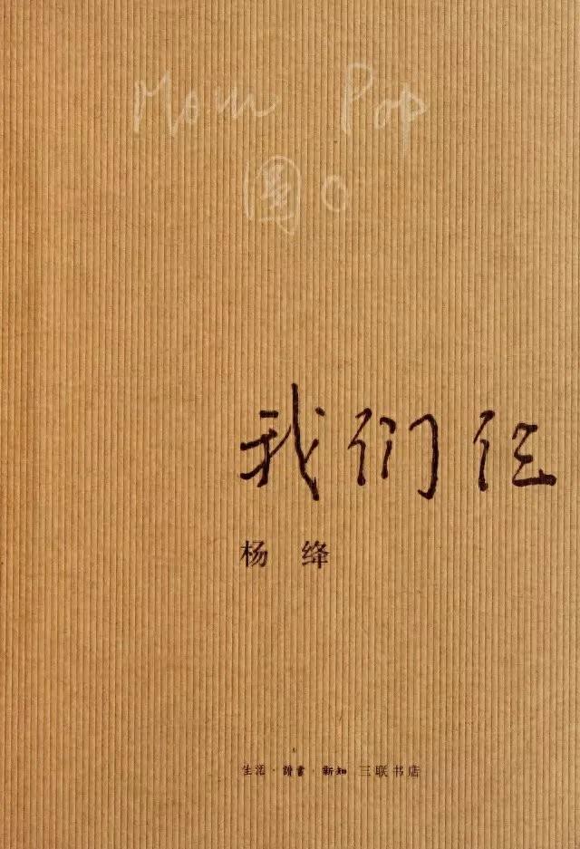 杨绛的《我们仨》看哭了很多人，幸福就是一家人在一起平平安安