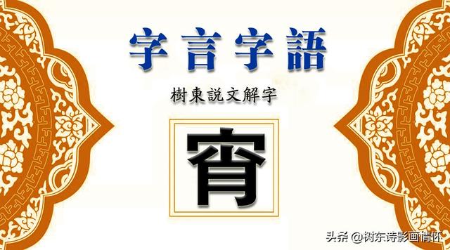 树东说文解字“宵”，宵字的前世今生，元宵节的由来