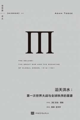 大什么滔天(当失败被当作成功，洪水就会滔天而来：一战与世界秩序的重建)