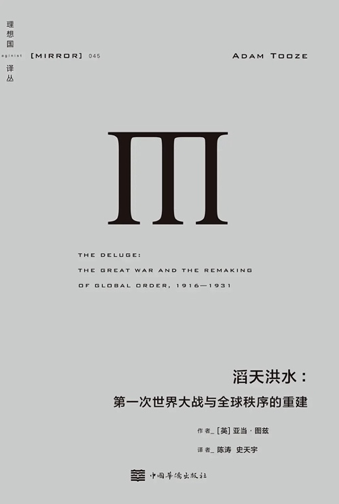 当失败被当作成功，洪水就会滔天而来：一战与世界秩序的重建