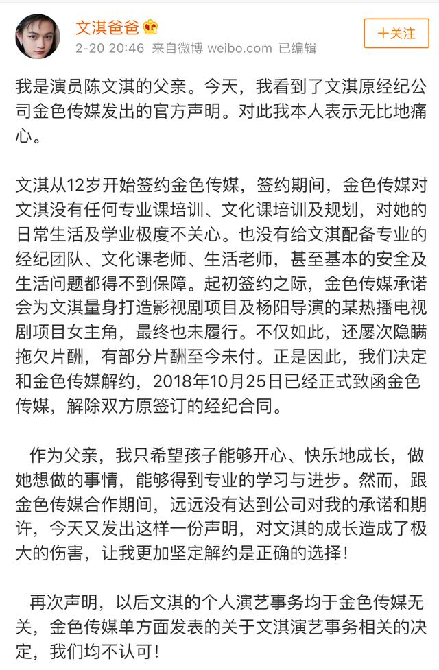 文淇父亲回应经纪公司声明，称金色传媒严重违约已致函解约