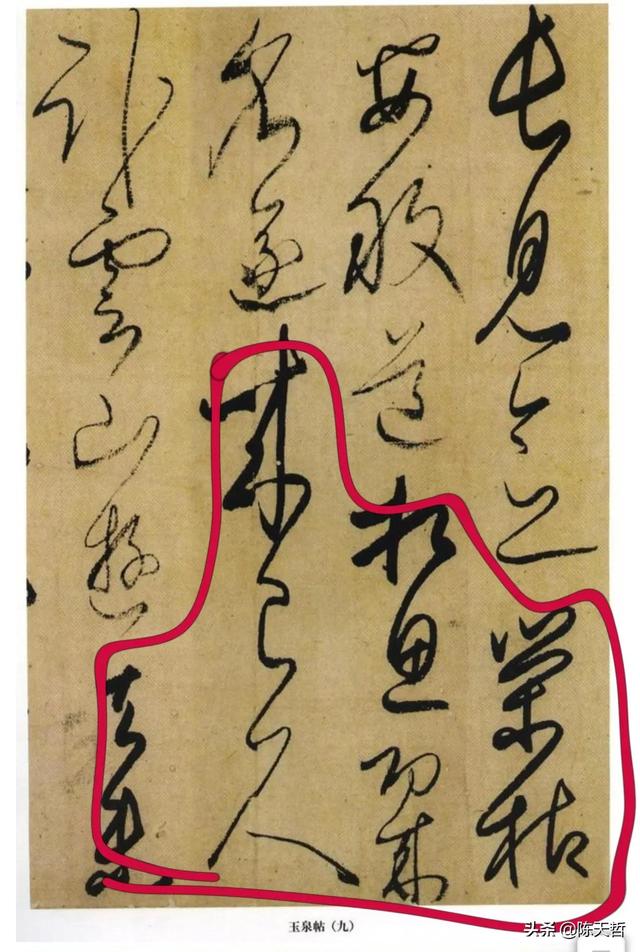 学习分析日本书法家小野道风《玉泉帖》,对比变化强于中国书法家