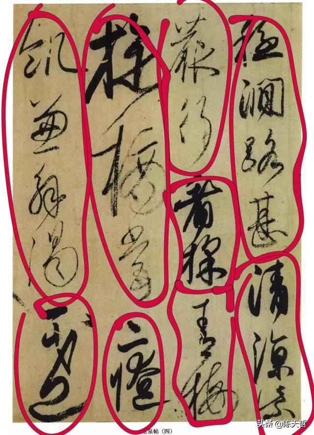 学习分析日本书法家小野道风《玉泉帖》,对比变化强于中国书法家