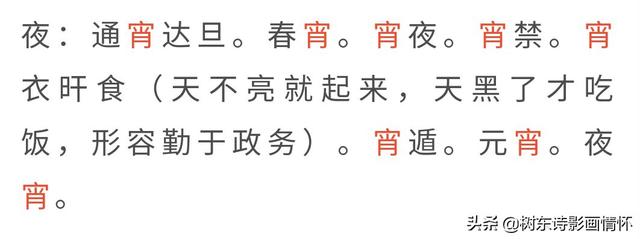 树东说文解字“宵”，宵字的前世今生，元宵节的由来