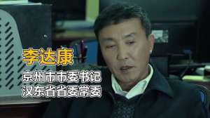 李达康是什么级别(高育良的权力有多大？和李达康都是副部级，但权力却远远大于他)