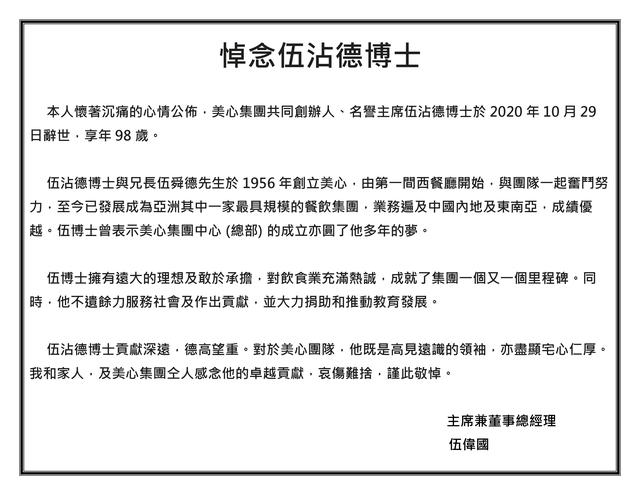 美心集团创办人伍沾德逝世，享年98岁，曾获香港金紫荆星章