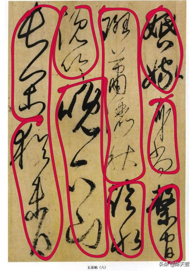 学习分析日本书法家小野道风《玉泉帖》,对比变化强于中国书法家