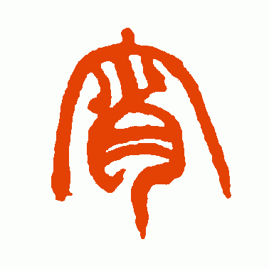 树东说文解字“宵”，宵字的前世今生，元宵节的由来