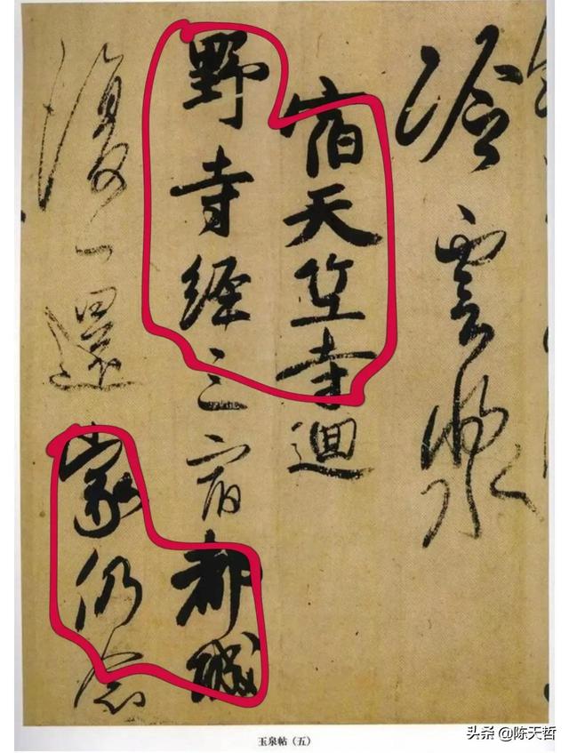 学习分析日本书法家小野道风《玉泉帖》,对比变化强于中国书法家